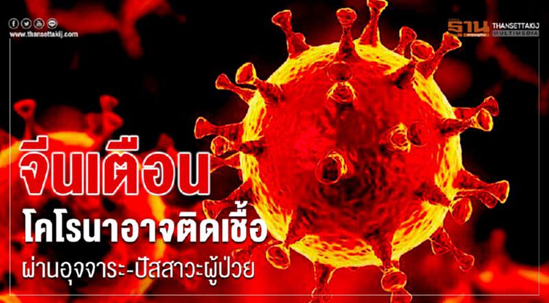 จีนเตือนโคโรนาอาจติดเชื้อผ่านอุจจาระ-ปัสสาวะผู้ป่วย จีนเตือนโคโรนาอาจติดเชื้อผ่านอุจจาระ-ปัสสาวะผู้ป่วย
