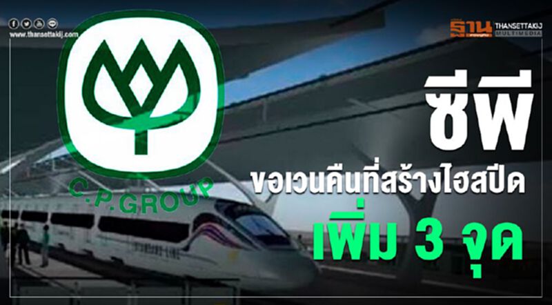 ซีพี ขอเวนคืนที่สร้างไฮสปีดเพิ่ม 3จุด ซีพี ขอเวนคืนที่สร้างไฮสปีดเพิ่ม 3จุด