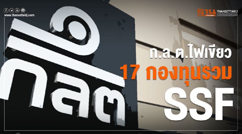 ก.ล.ต.ไฟเขียว 17 กองทุนรวม SSF ก.ล.ต.ไฟเขียว 17 กองทุนรวม SSF