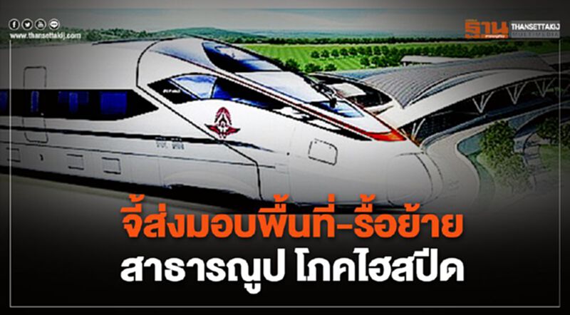 จี้ส่งมอบพื้นที่-รื้อย้ายสาธารณูปโภคไฮสปีด จี้ส่งมอบพื้นที่-รื้อย้ายสาธารณูปโภคไฮสปีด