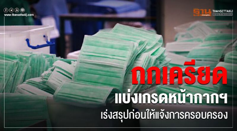 ถกเครียดแบ่งเกรดหน้ากากฯ เร่งสรุปก่อนให้แจ้งการครอบครอง ถกเครียดแบ่งเกรดหน้ากากฯ เร่งสรุปก่อนให้แจ้งการครอบครอง