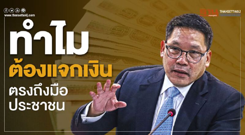 รมว.คลังแจงข้อสงสัยทำไมต้องแจกเงิน ตรงถึงมือประชาชน รมว.คลังแจงข้อสงสัยทำไมต้องแจกเงิน ตรงถึงมือประชาชน