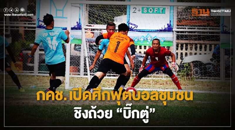 กคช. เปิดศึกฟุตบอลชุมชนชิงถ้วย “บิ๊กตู่” กคช. เปิดศึกฟุตบอลชุมชนชิงถ้วย “บิ๊กตู่”