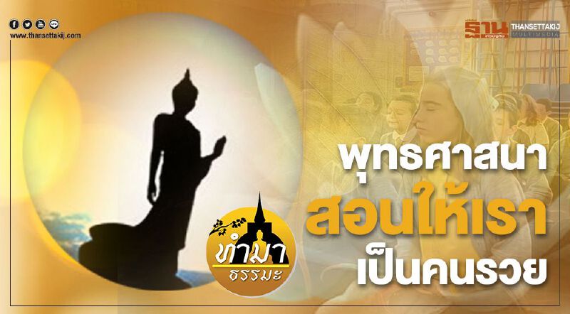 “พุทธศาสนา"สอนให้เราเป็นคนรวย “พุทธศาสนา"สอนให้เราเป็นคนรวย