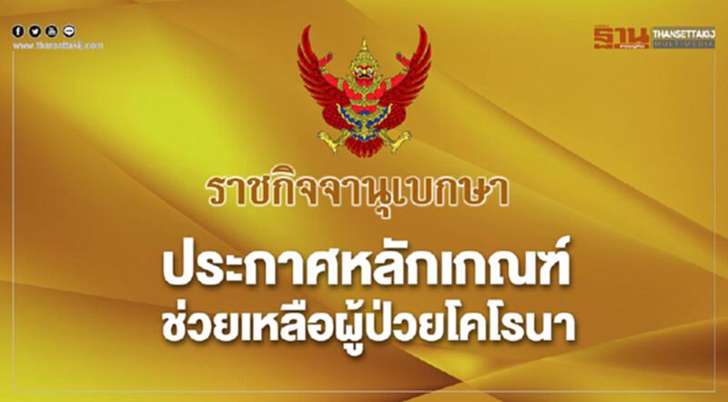 ราชกิจจาฯ ประกาศหลักเกณฑ์ช่วยเหลือเยียวยาผู้ป่วยโคโรนา ราชกิจจาฯ ประกาศหลักเกณฑ์ช่วยเหลือเยียวยาผู้ป่วยโคโรนา