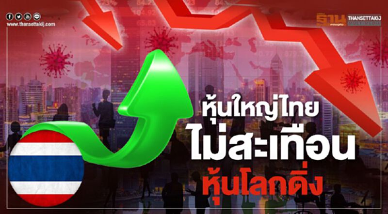 หุ้นใหญ่ไทยไม่สะเทือนหุ้นโลกดิ่ง หุ้นใหญ่ไทยไม่สะเทือนหุ้นโลกดิ่ง