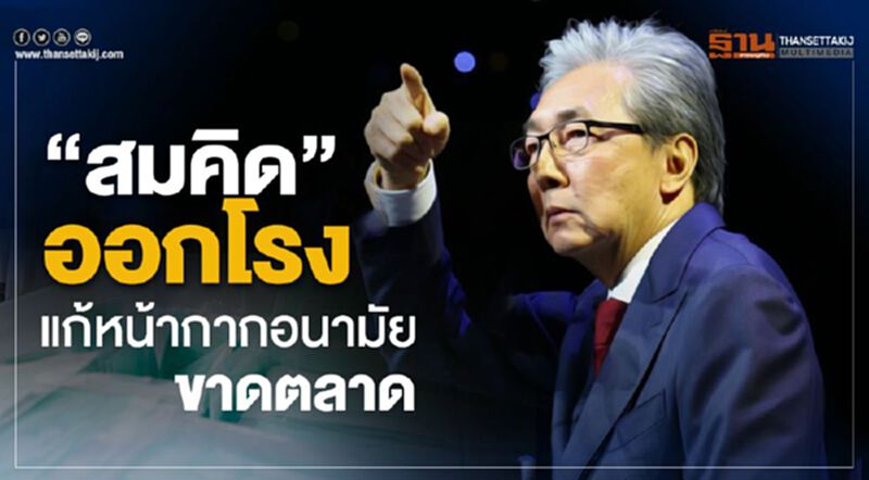 "สมคิด"ออกโรงแก้ปัญหาหน้ากากอนามัยขาดตลาด "สมคิด"ออกโรงแก้ปัญหาหน้ากากอนามัยขาดตลาด