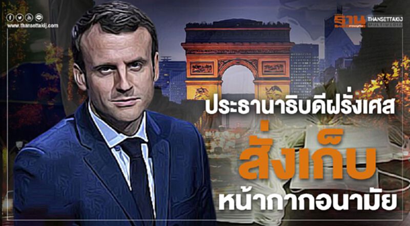 ประธานาธิบดีฝรั่งเศสสั่งเรียกเก็บหน้ากากอนามัย ประธานาธิบดีฝรั่งเศสสั่งเรียกเก็บหน้ากากอนามัย