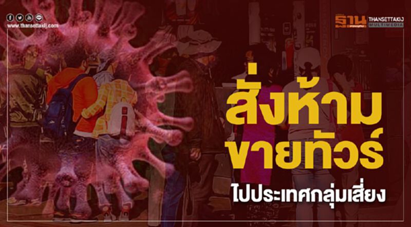 สั่งห้ามขายทัวร์ ไปประเทศกลุ่มเสี่ยง สั่งห้ามขายทัวร์ ไปประเทศกลุ่มเสี่ยง
