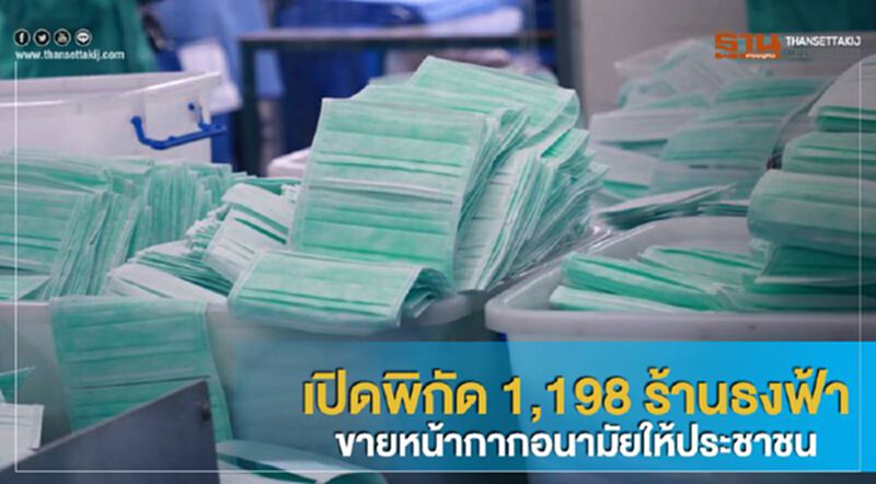 เปิดพิกัด 1,198 ร้านธงฟ้าขายหน้ากากอนามัยให้ประชาชน เปิดพิกัด 1,198 ร้านธงฟ้าขายหน้ากากอนามัยให้ประชาชน