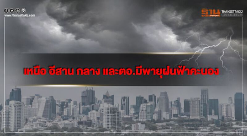 ภาคเหนือ อีสาน กลาง และตะวันออก มีพายุฝนฟ้าคะนอง ภาคเหนือ อีสาน กลาง และตะวันออก มีพายุฝนฟ้าคะนอง