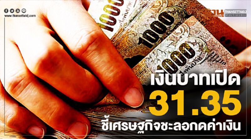 เงินบาทเปิด 31.35 ชี้เศรษฐกิจชะลอกดค่าเงิน เงินบาทเปิด 31.35 ชี้เศรษฐกิจชะลอกดค่าเงิน