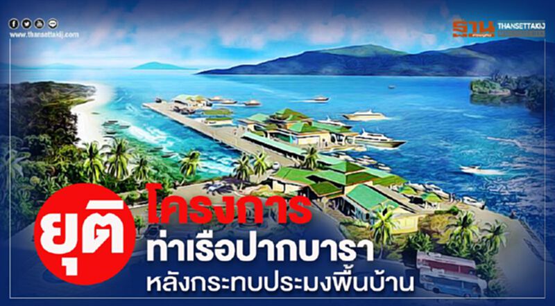 ยุติโครงการท่าเรือปากบารา หลังกระทบประมงพื้นบ้าน ยุติโครงการท่าเรือปากบารา หลังกระทบประมงพื้นบ้าน