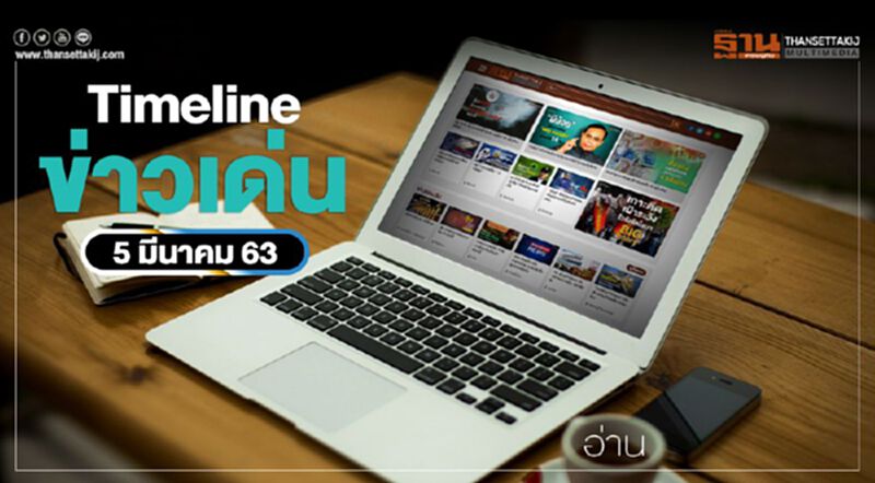 Timeline ข่าวเด่น 5 มีนาคม 63 ศึกชิงกู้วิกฤติ “หน้ากากอนามัย” Timeline ข่าวเด่น 5 มีนาคม 63 ศึกชิงกู้วิกฤติ “หน้ากากอนามัย”