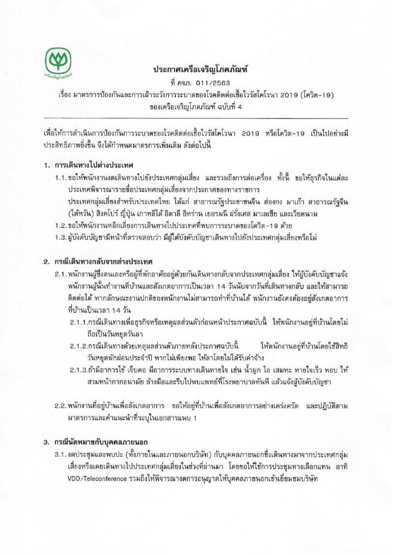 “ซีพี”สั่งห้ามพนักงานประชุมภายในและนอก หวั่นเสี่ยงภัยไวรัส