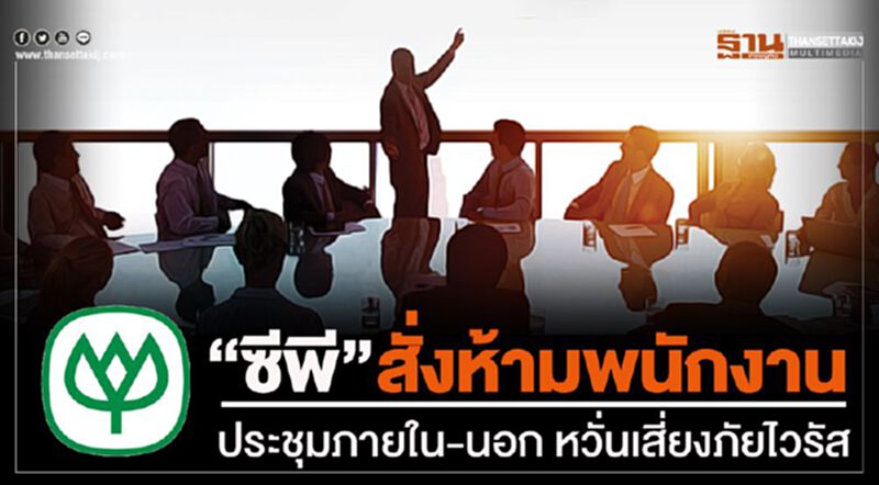 “ซีพี”สั่งห้ามพนักงานประชุมภายในและนอก หวั่นเสี่ยงภัยไวรัส “ซีพี”สั่งห้ามพนักงานประชุมภายในและนอก หวั่นเสี่ยงภัยไวรัส