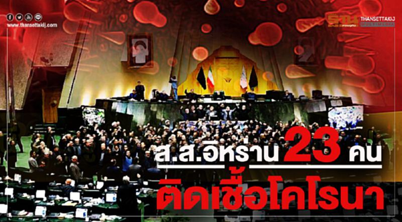 23 ส.ส.อิหร่าน ติดเชื้อโคโรนา 23 ส.ส.อิหร่าน ติดเชื้อโคโรนา