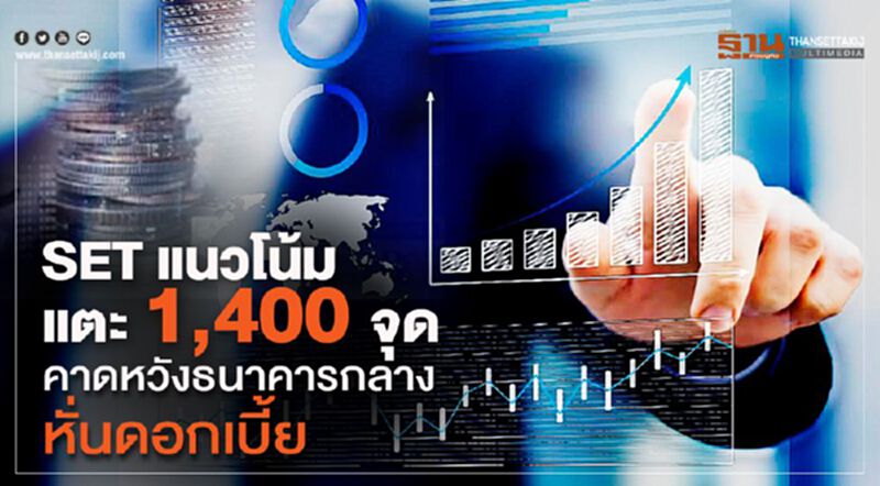 SET แนวโน้มแตะ1400 จุด คาดหวังธนาคารกลางหั่นดอกเบี้ย SET แนวโน้มแตะ1400 จุด คาดหวังธนาคารกลางหั่นดอกเบี้ย