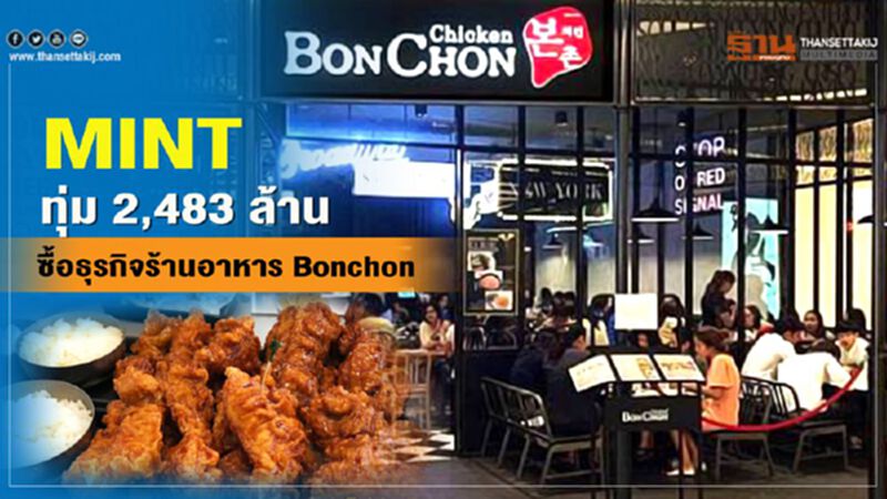 MINT ทุ่ม 2,483 ล้านซื้อธุรกิจร้านอาหาร Bonchon MINT ทุ่ม 2,483 ล้านซื้อธุรกิจร้านอาหาร Bonchon