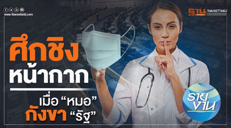 ศึกชิงหน้ากาก เมื่อ "หมอ" กังขา "รัฐ" ศึกชิงหน้ากาก เมื่อ "หมอ" กังขา "รัฐ"
