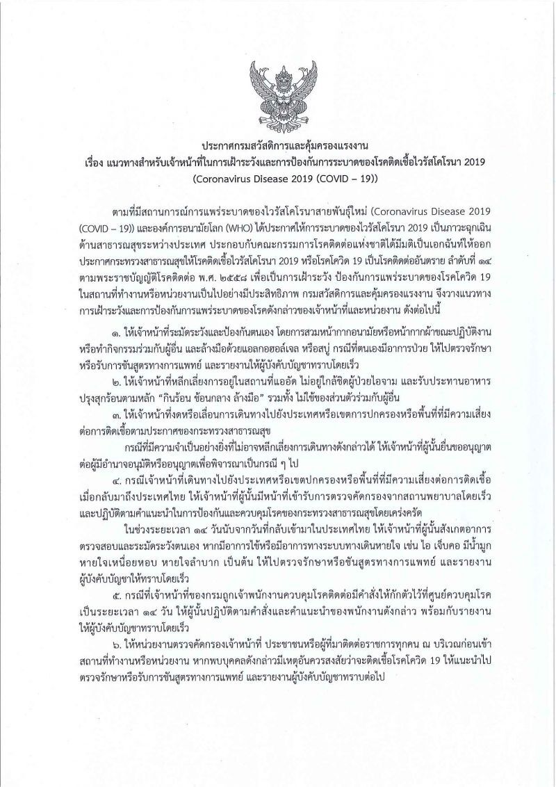 กสร.เข้มมาตรการป้องกันไวรัสโคโรนา   ขอความร่วมมือนายจ้างลูกจ้างร่วมป้องกัน