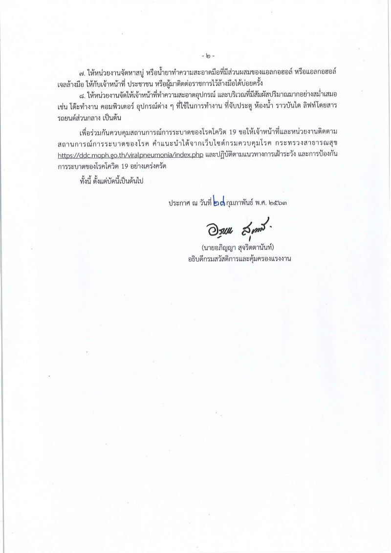 กสร.เข้มมาตรการป้องกันไวรัสโคโรนา   ขอความร่วมมือนายจ้างลูกจ้างร่วมป้องกัน