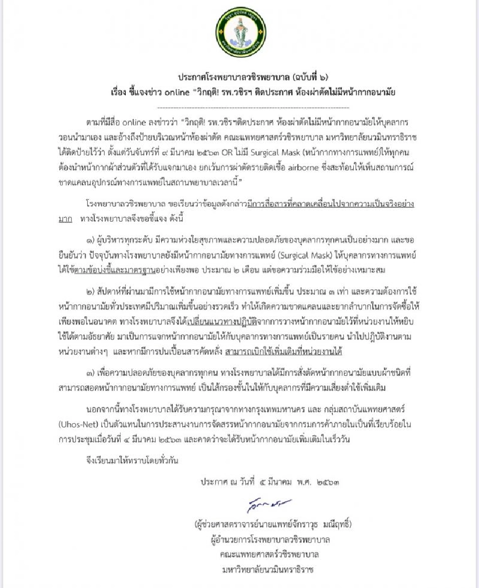 ร.พ.วชิรฯ ซัดโซเชียลมั่ว ตีข่าวไม่มีหน้ากากฯให้ห้องผ่าตัด