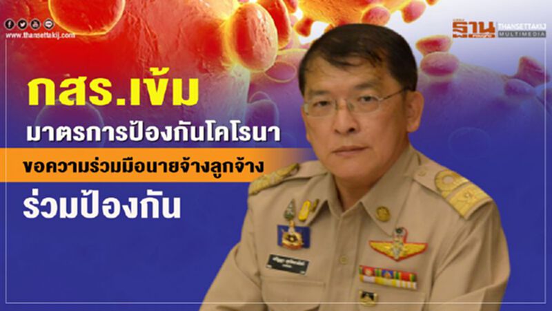 กสร.เข้มมาตรการป้องกันไวรัสโคโรนา ขอความร่วมมือนายจ้างลูกจ้างร่วมป้องกัน กสร.เข้มมาตรการป้องกันไวรัสโคโรนา ขอความร่วมมือนายจ้างลูกจ้างร่วมป้องกัน