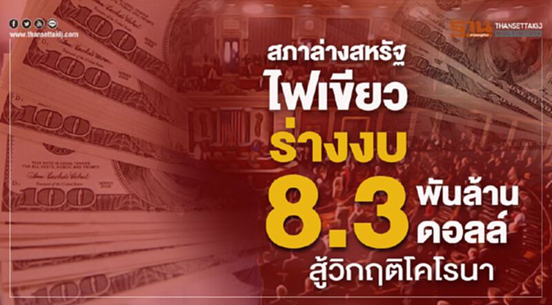 สภาล่างสหรัฐไฟเขียว ร่างงบ 8.3 พันล้านดอลลาร์ สู้วิกฤติไวรัสโคโรนา สภาล่างสหรัฐไฟเขียว ร่างงบ 8.3 พันล้านดอลลาร์ สู้วิกฤติไวรัสโคโรนา