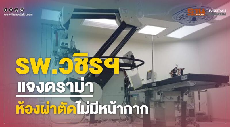 ร.พ.วชิรฯ ซัดโซเชียลมั่ว ตีข่าวไม่มีหน้ากากฯให้ห้องผ่าตัด