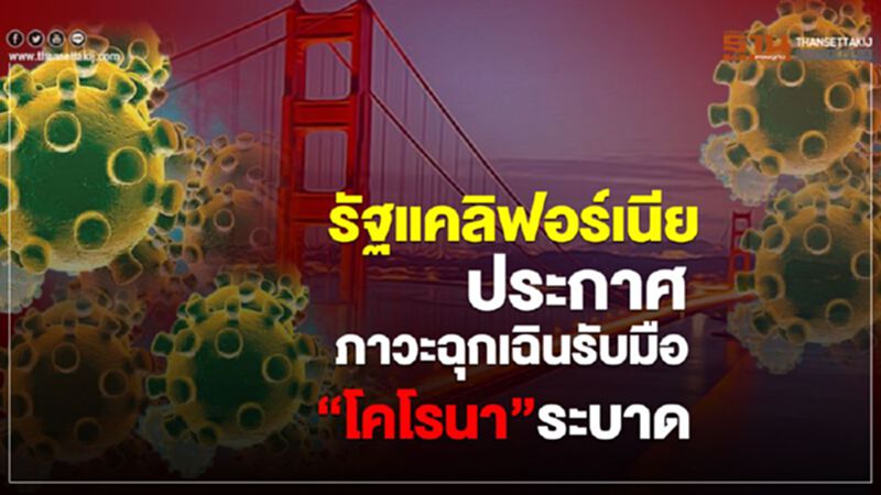 รัฐแคลิฟอร์เนียประกาศภาวะฉุกเฉินรับมือ“โคโรนา”ระบาด รัฐแคลิฟอร์เนียประกาศภาวะฉุกเฉินรับมือ“โคโรนา”ระบาด