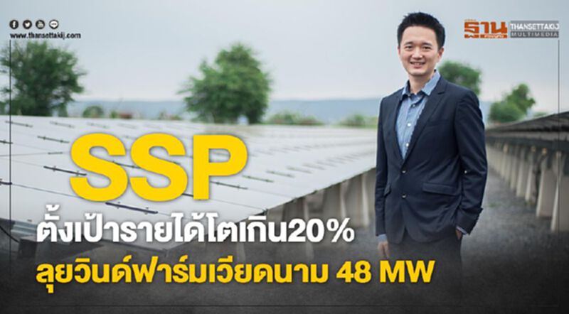 SSP ตั้งเป้ารายได้ปี 63โตเกิน20% ลุยวินด์ฟาร์มเวียดนาม 48 MW SSP ตั้งเป้ารายได้ปี 63โตเกิน20% ลุยวินด์ฟาร์มเวียดนาม 48 MW