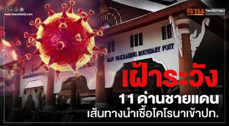 เฝ้าระวัง 11 ด่านชายแดน เส้นทางนำเชื้อโคโรนาเข้าปท. เฝ้าระวัง 11 ด่านชายแดน เส้นทางนำเชื้อโคโรนาเข้าปท.