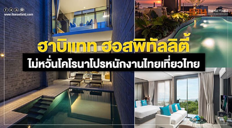 ฮาบิแทท ฮอสพิทัลลิตี้ไม่หวั่นโคโรนาโปรหนักงานไทยเที่ยวไทย ฮาบิแทท ฮอสพิทัลลิตี้ไม่หวั่นโคโรนาโปรหนักงานไทยเที่ยวไทย