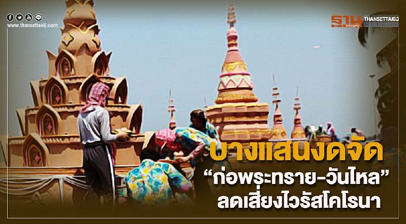 บางแสนงดจัดงาน“ก่อพระทราย-วันไหล” ลดเสี่ยงไวรัสโคโรนา บางแสนงดจัดงาน“ก่อพระทราย-วันไหล” ลดเสี่ยงไวรัสโคโรนา