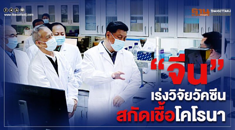 “จีน”เร่งวิจัยวัคซีน สกัดเชื้อโคโรนา “จีน”เร่งวิจัยวัคซีน สกัดเชื้อโคโรนา