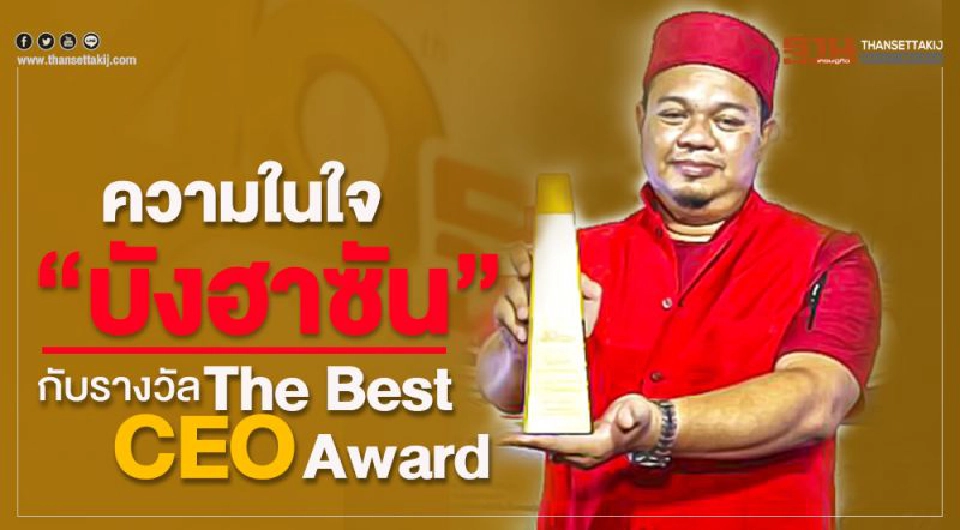 ชมคลิป ความในใจ“บังฮาซัน”กับรางวัล The Best CEO Award