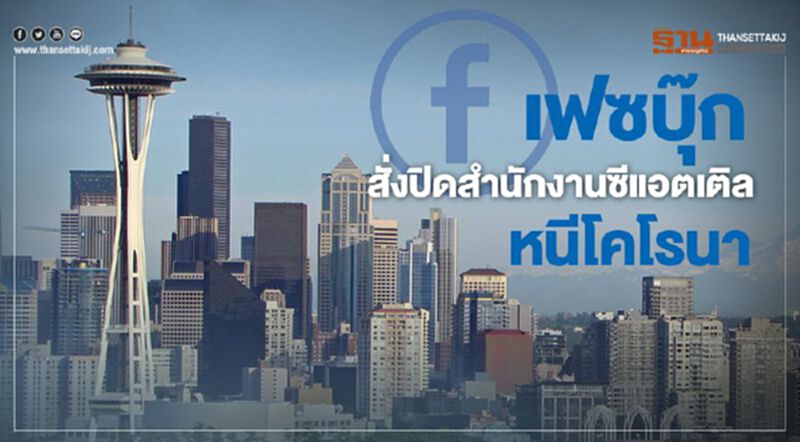 "เฟซบุ๊ก"สั่งปิดสำนักงานซีแอตเติลหนีไวรัสโคโรนา "เฟซบุ๊ก"สั่งปิดสำนักงานซีแอตเติลหนีไวรัสโคโรนา