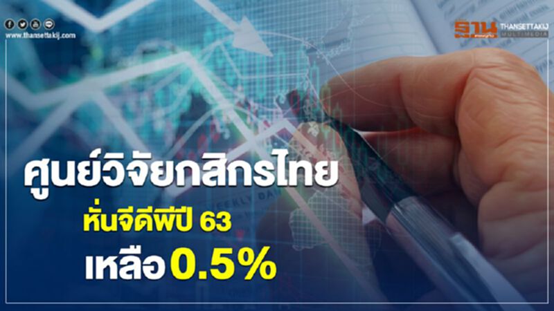 ศูนย์วิจัยกสิกรไทยหั่นจีดีพีปี 63 เหลือ 0.5% จาก 2.7% ศูนย์วิจัยกสิกรไทยหั่นจีดีพีปี 63 เหลือ 0.5% จาก 2.7%
