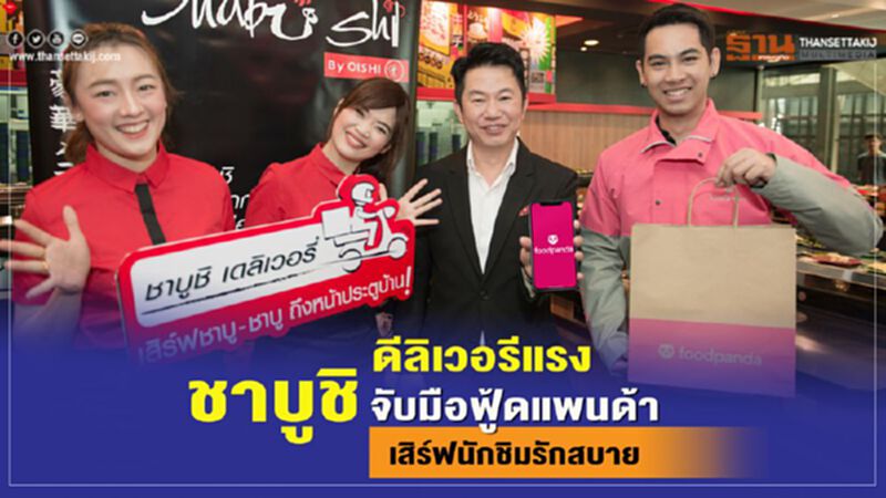 ดีลิเวอรีแรงเวอร์ ชาบูชิ จับมือฟู้ดแพนด้า เสิร์ฟนักชิมรักสบาย ดีลิเวอรีแรงเวอร์ ชาบูชิ จับมือฟู้ดแพนด้า เสิร์ฟนักชิมรักสบาย