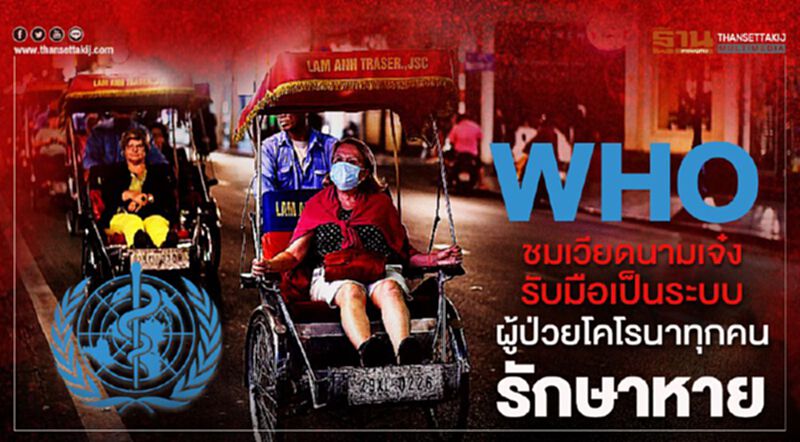 WHOชมเวียดนามเจ๋ง รับมือเป็นระบบ ผู้ป่วยโควิดทุกคนรักษาหาย WHOชมเวียดนามเจ๋ง รับมือเป็นระบบ ผู้ป่วยโควิดทุกคนรักษาหาย