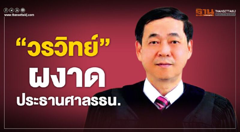 ด่วน “วรวิทย์ กังศศิเทียม” ได้รับเลือกเป็นประธานศาลรัฐธรรมนูญ ด่วน “วรวิทย์ กังศศิเทียม” ได้รับเลือกเป็นประธานศาลรัฐธรรมนูญ