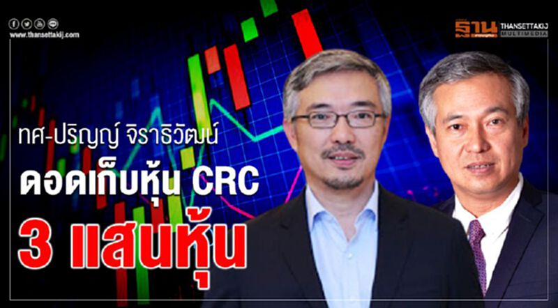 ทศ -ปริญญ์ จิราธิวัฒน์ ดอดเก็บหุ้น CRC รวม 3 แสนหุ้น ทศ -ปริญญ์ จิราธิวัฒน์ ดอดเก็บหุ้น CRC รวม 3 แสนหุ้น