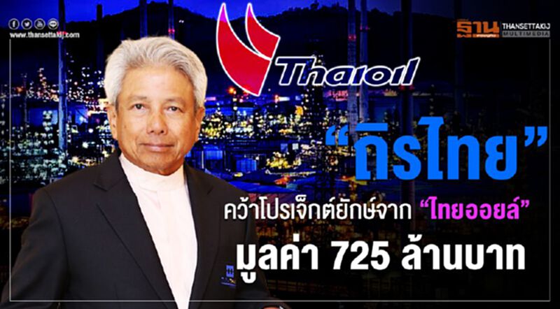 “ถิรไทย”คว้าโปรเจคยักษ์จาก “ไทยออยล์”มูลค่า 725 ล้านบาท “ถิรไทย”คว้าโปรเจคยักษ์จาก “ไทยออยล์”มูลค่า 725 ล้านบาท