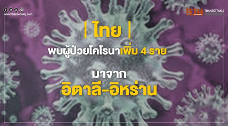 ไทยพบผู้ป่วยโคโรนาเพิ่ม 4 ราย มาจากอิตาลี-อิหร่าน ไทยพบผู้ป่วยโคโรนาเพิ่ม 4 ราย มาจากอิตาลี-อิหร่าน