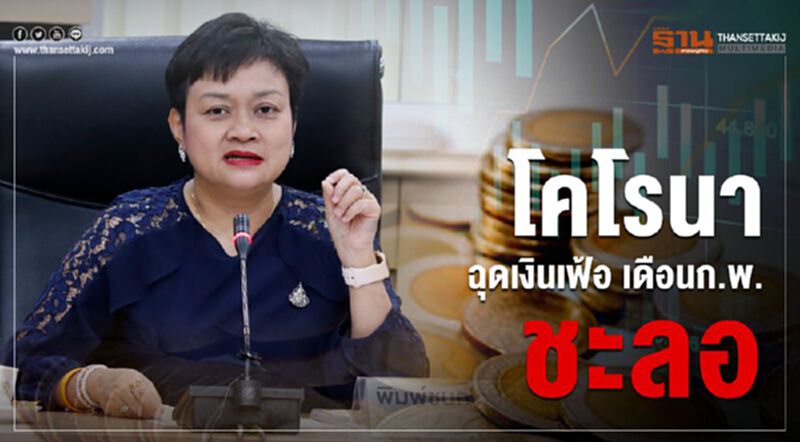 โคโรนา ฉุดเงินเฟ้อ เดือนก.พ.ชะลอ โคโรนา ฉุดเงินเฟ้อ เดือนก.พ.ชะลอ