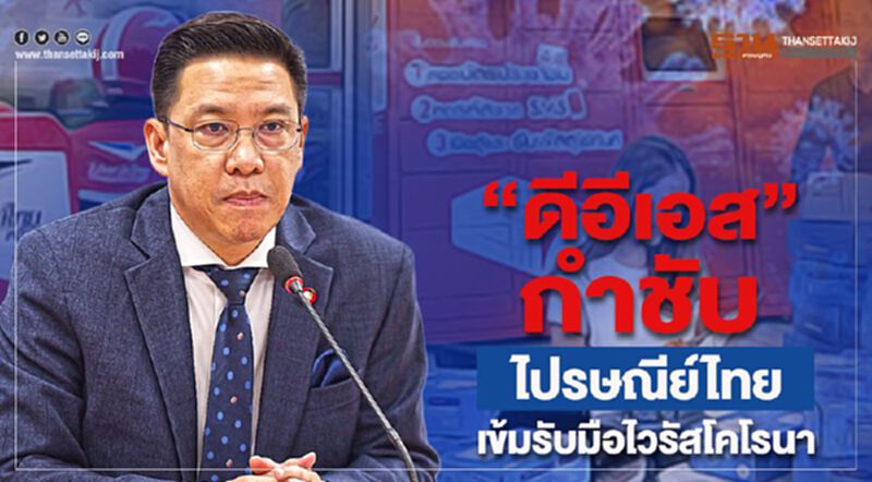 “ดีอีเอส”กำชับไปรษณีย์ไทยเข้มรับมือไวรัสโคโรนา “ดีอีเอส”กำชับไปรษณีย์ไทยเข้มรับมือไวรัสโคโรนา