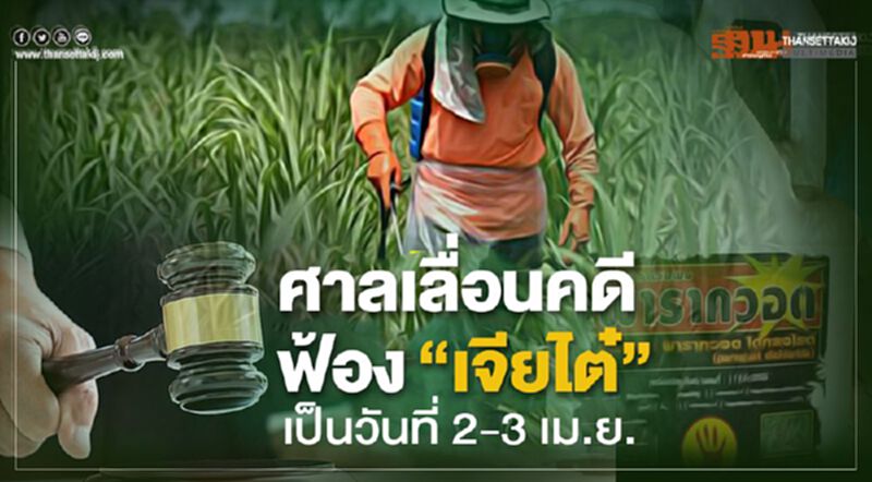 ศาลเลื่อนคดีฟ้อง “เจียไต๋” เป็นวันที่ 2-3 เม.ย. ศาลเลื่อนคดีฟ้อง “เจียไต๋” เป็นวันที่ 2-3 เม.ย.
