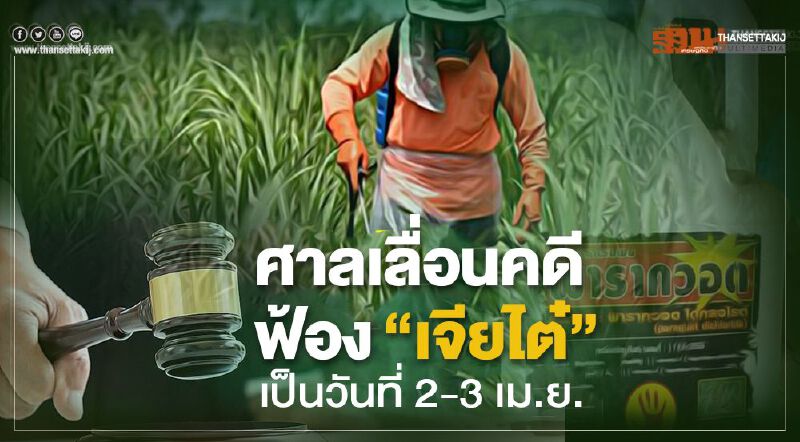 ศาลเลื่อนคดีฟ้อง “เจียไต๋” เป็นวันที่ 2-3 เม.ย. ศาลเลื่อนคดีฟ้อง “เจียไต๋” เป็นวันที่ 2-3 เม.ย.