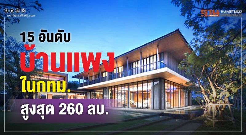 15อันดับบ้านแพงในกทม.สูงสุด260 ลบ.